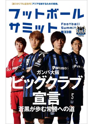 cover image of フットボールサミット第33回 ガンバ大阪 ビッグクラブ宣言